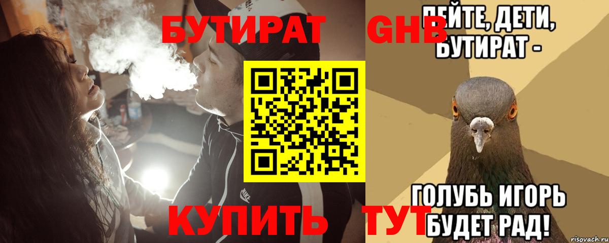 БУТИРАТ GHB Калининград